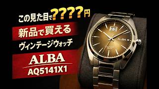 【ALBA】この見た目で？？？？円　新品で買えるヴィンテージウォッチ ALBA AQ5141X1