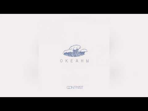 QONTRAST - Океаны
