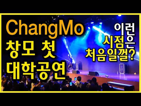 [전지적관계자시점] 20170308 changmo 창모 첫 대학행사