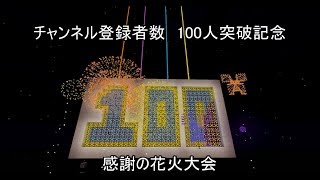 チャンネル登録者数100人突破記念動画