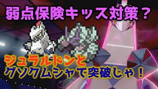 【ポケモン剣盾】弱点保険トゲキッスがうざい？ダイマックス切って圧力をかける！と見せかけて受けつつ削る作戦ｗｗｗ【対戦】