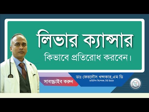লিভার ক্যান্সার: দুরে থাকা কিন্তু খুবই সহজ।