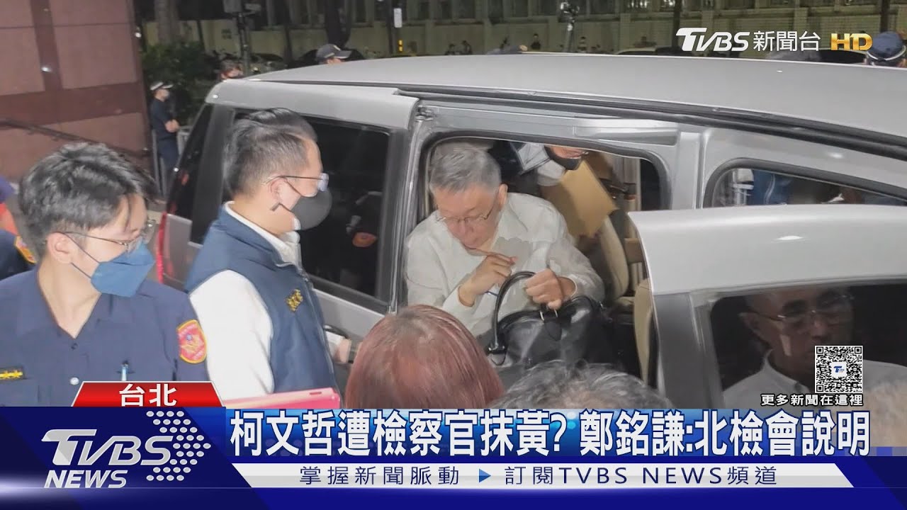 柯文哲遭檢察官抹黃？鄭銘謙：北檢會說明
