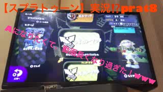 【スプラトゥーン】実況⁉️prat8 Aにいきたくて、動画が、長くなり過ぎた！www