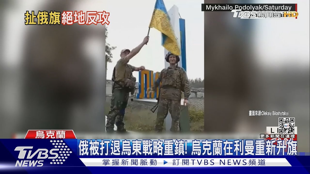 俄被打退烏東戰略重鎮! 烏克蘭在利曼重新升旗