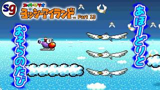 [SFC]優雅な空の旅も、危険はいっぱい　ヨッシーアイランド Part13【partygame×RadXIIIさんの実況プレイ】
