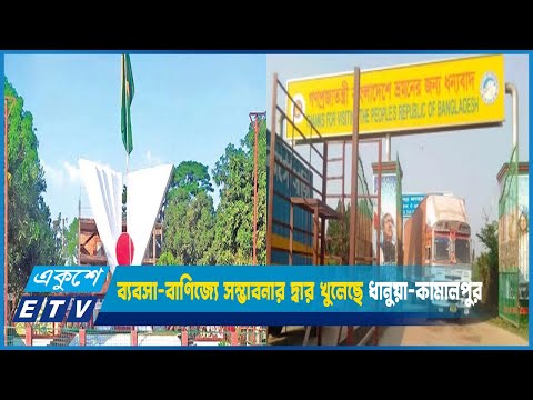 ব্যবসা-বাণিজ্যে সম্ভাবনার দ্বার খুলেছে ধানুয়া-কামালপুর | ETV News