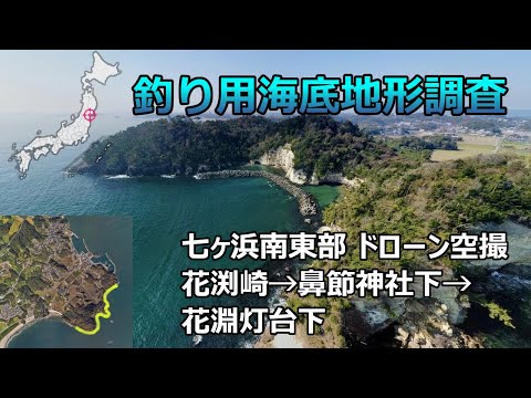 [Pesquisa topográfica do fundo do mar para pesca] Fotografia aérea de drone da parte sudeste de Shichigahama (Hanabuchizaki → Santuário de Lower Hanabushi → Farol de Lower Hanabuchi)