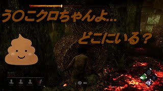 【DbD 実況】 下手くそがお送りするデッドバイデイライト part3 「超隠密パーク」