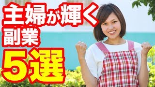 【副業】主婦の小遣い稼ぎ副業BEST５