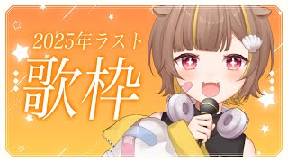 【歌枠】2025年歌納め【音ノ瀬らこ /ミリプロ】