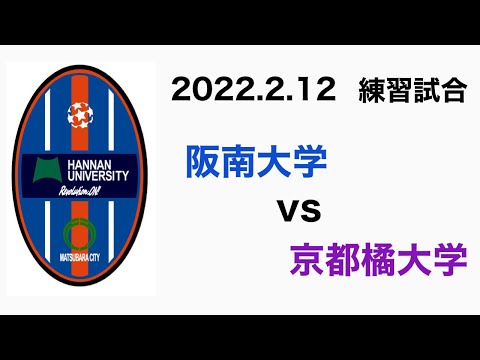 (練習試合)阪南大学vs京都橘大学