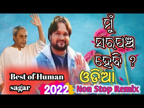 ❤️Mu Sarapancha Hebi//Odia New Elections Songs 2022//Djsapan //Odia panchayat Elections Songs 2022❤️