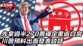 先拿過半270票確定重返白宮　川普預料出面發表談話