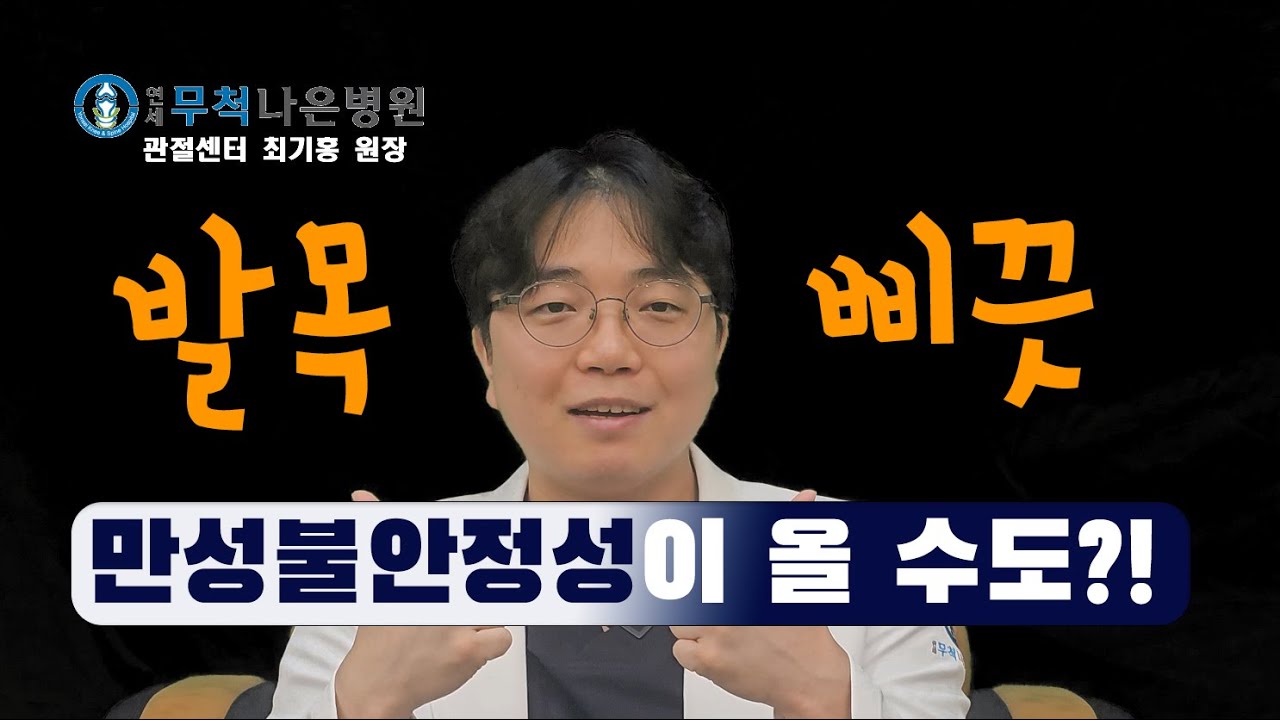 자주 발목 삐끗한다면 봐야할 영상, 최기홍 원장의 치료법