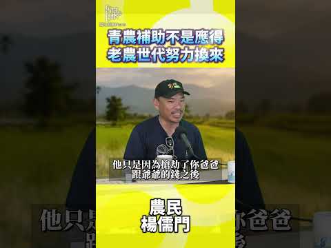 青農補助不是應得老農世代努力換來
