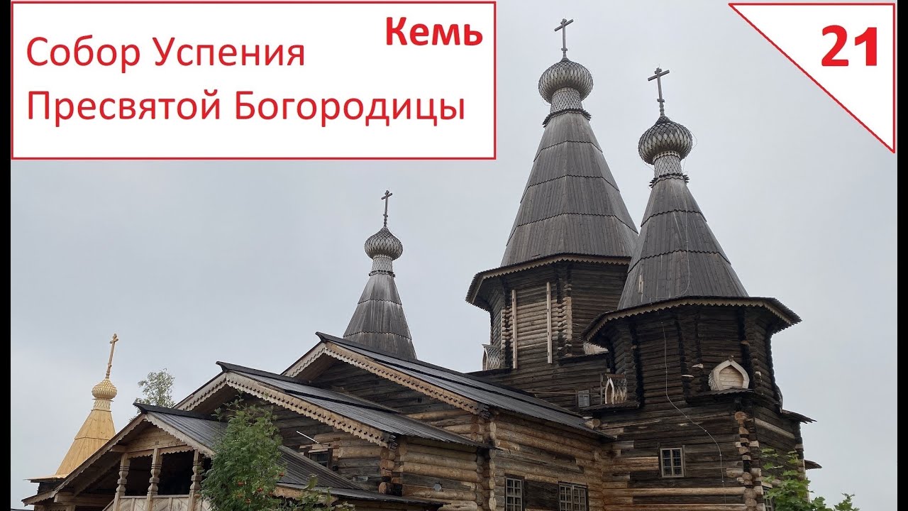 Кемь. Собор Успения Пресвятой Богородицы