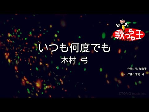 【カラオケ】いつも何度でも / 木村弓