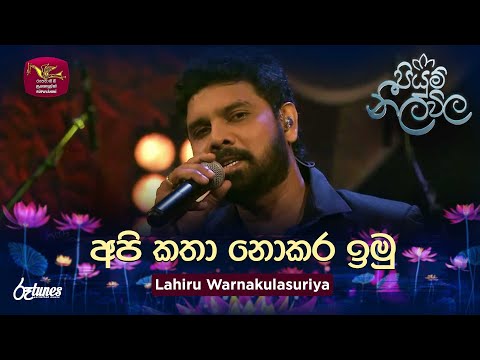 Api Katha Nokara Imu | අපි කතා නොකර ඉමු | Lahiru Warnakulasuriya | Piyum Neela Vila | Roo Tunes