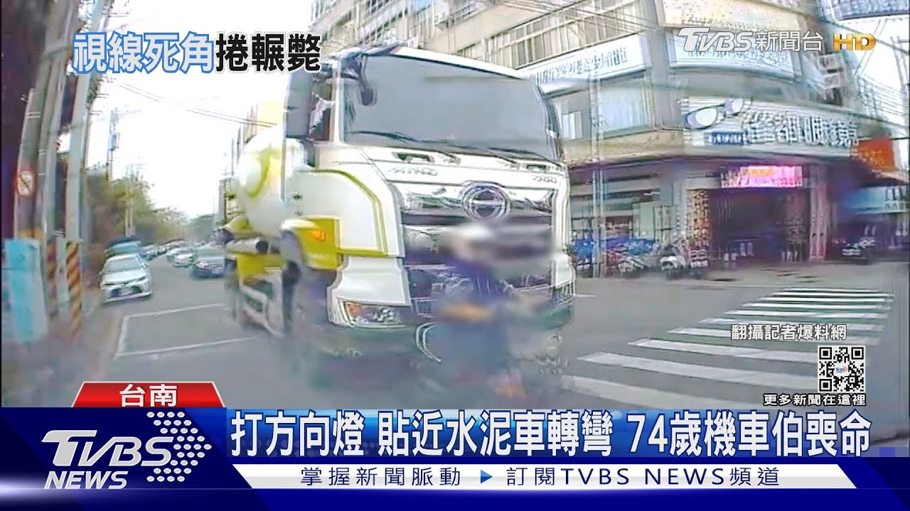 母湯啦！挨著水泥車轉彎　機車伯擦撞倒地！蓋白布