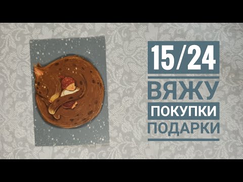 15/24 Вяжу, покупки, подарки