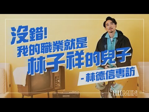 林德信 Alex Lam 沒錯 我的職業是林子祥的兒子 | 專訪 | Digital Cover | ELLE MEN HK