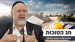 למה נכנסים לתוך סוכה? הרב ברוך רוזנבלום בסרטון חובה ״רגע לפני כניסת חג הסוכות״