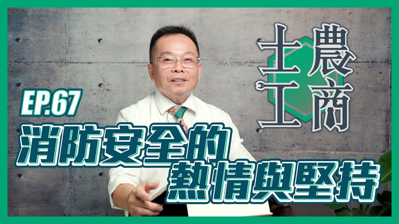 消防安全的熱情與堅持