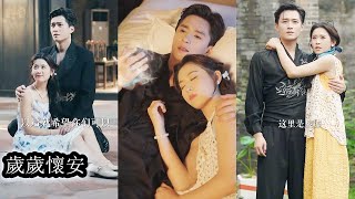 【完結】所有人都等著笑話鄉野出身還被診斷絕症的她，認為她配不上京市大佬宋懷川，可就在離婚前夜他撕碎協議將她護在懷裡強勢宣告，從今以後她不是被施捨的妻，而是名正言順無人敢質疑的宋太太！#甜寵#先婚後愛