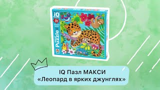 IQ Пазл МАКСИ 20 эл. Леопард в ярких джунглях 2+