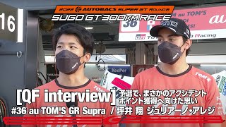 GT500 予選後インタビュー au TOM'S GR Supra 坪井 翔、ジュリアーノ・アレジ まさかのアクシデント レースに向けてポイント獲得への思い