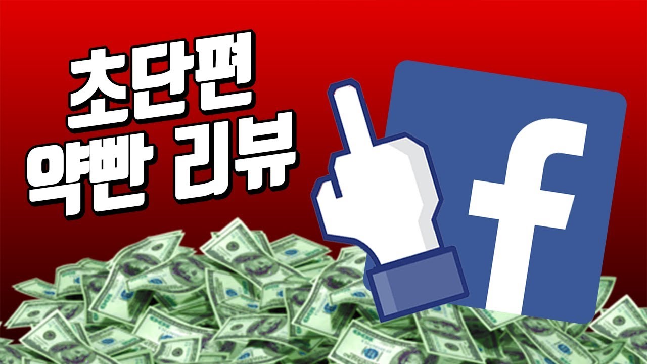페이스북으로 양심 팔아서 부자되는 방법