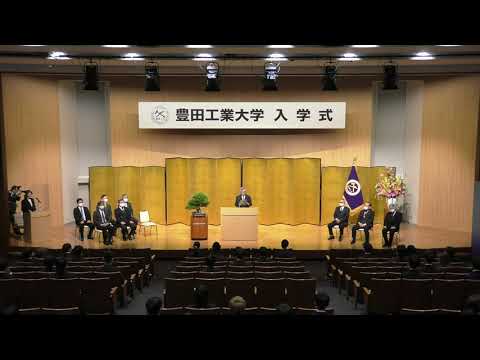 令和二年度 豊田工業大学 入学式 2021.4.1