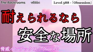 [ゆっくり解説]耐えられるなら安全な場所「Level 588 - 「Obsession」」The Backrooms　短いやつ
