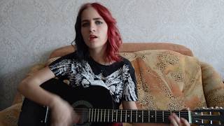Земфира-Ромашки(cover)