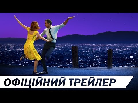 ЛА-ЛА ЛЕНД [ОФІЦІЙНИЙ ТРЕЙЛЕР]