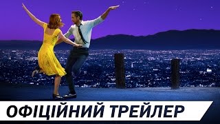 ЛА-ЛА ЛЕНД [ОФІЦІЙНИЙ ТРЕЙЛЕР]