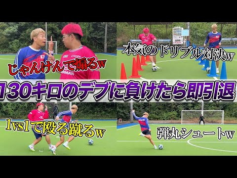 【対決】130キロデブに負けたら即引退 サッカー７番勝負！！マキヒカvsでぶトレセンサッカーコーチ