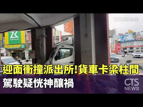 迎面衝撞派出所！　貨車卡梁柱間　駕駛疑恍神釀禍