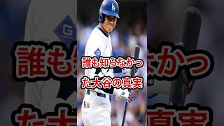 大谷翔平、誰も予想しなかった衝撃の真実が今明らかになる