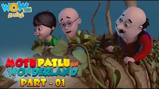 Motu Patlu In Tamil | Motu Patlu In Wonderland Part 01 | Full Movie | Wow Kidz Tamil
