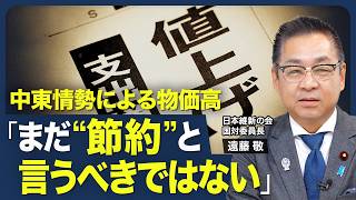 【食料品の消費税を下げても中東情勢による物価高で…】次期大阪府知事選の行方／国民民主に対する信頼感の低下／中東情勢で節約モードに？／維新から厚労大臣の可能性【青山和弘の政治の見方（遠藤敬）】