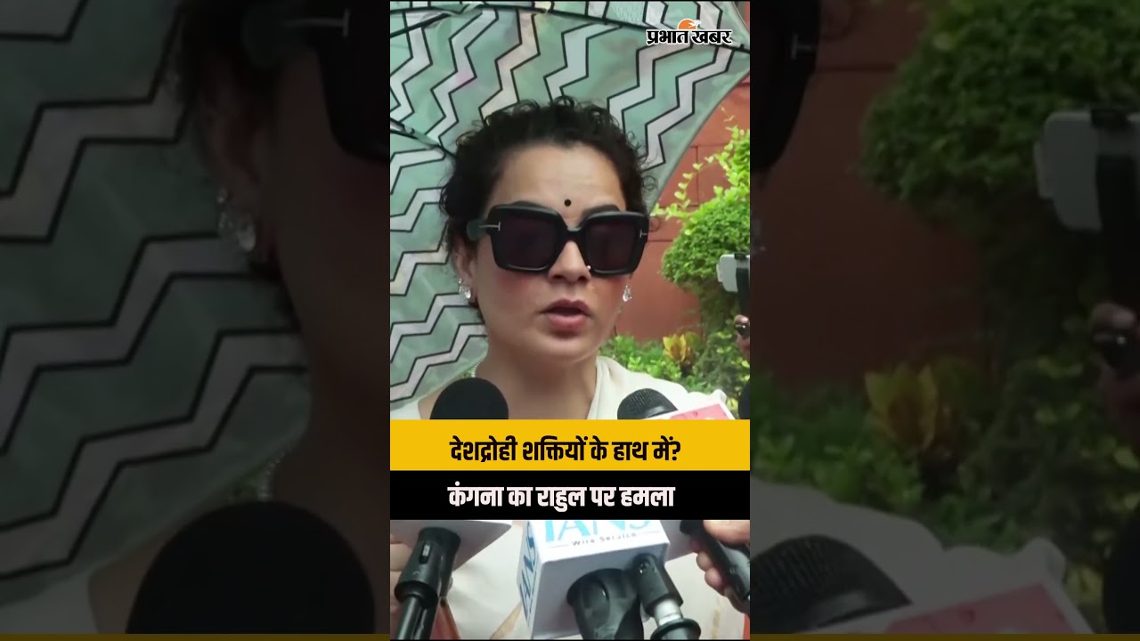 कंगना का राहुल गांधी पर बड़ा हमला! ‘भगोड़े हैं, देशद्रोही ताकतों के हाथ में जा चुके'