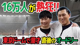 【感動】オードリー東京ドームLIVE密着ドキュメンタリー完結編 #オードリーのオールナイトニッポンin東京ドーム