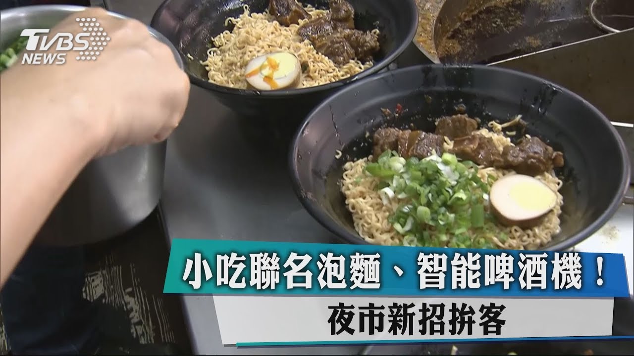 小吃聯名泡麵、智能啤酒機! 夜市新招拚客