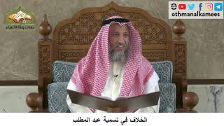 380/255 الخلاف في تسمية عبدالمطلب - شرح كتاب مختصر العقيدة مجزء - الشيخ الدكتور عثمان الخميس