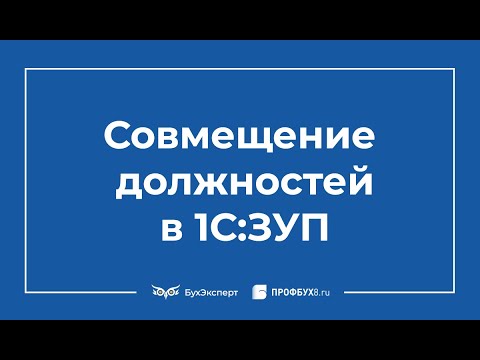 Как в 1С 8.3 ЗУП 3 оформить совмещение должностей