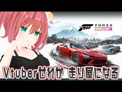 【ソロ】Forza Horizon 6 フォルツァホライゾン6  ピアプレッシャー3分50秒切りたい 新人Vtuber 北白川せれか ゲーム実況 ゲーム配信 暇 おはよう おやすみ