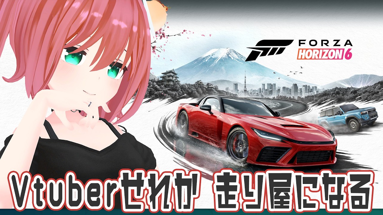 【ソロ】Forza Horizon 6 フォルツァホライゾン6  ピアプレッシャー3分50秒切りたい 新人Vtuber 北白川せれか ゲーム実況 ゲーム配信 暇 おはよう おやすみ