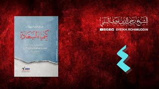 𝐏𝐞𝐧𝐠𝐚𝐣𝐢𝐚𝐧 𝐊𝐢𝐭𝐚𝐛 (4) المعارف الأربعة من كتاب كيمياء السعادة